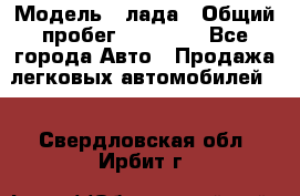  › Модель ­ лада › Общий пробег ­ 50 000 - Все города Авто » Продажа легковых автомобилей   . Свердловская обл.,Ирбит г.